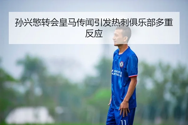 孙兴慜转会皇马传闻引发热刺俱乐部多重反应